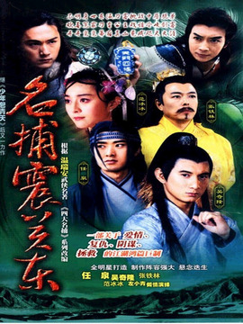 名捕震关东