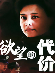 欲望的代价