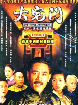 大宅门2