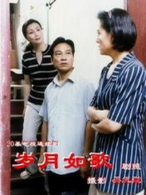 岁月如歌