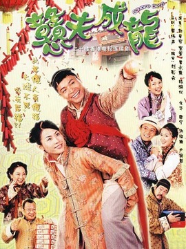 戆夫成龙