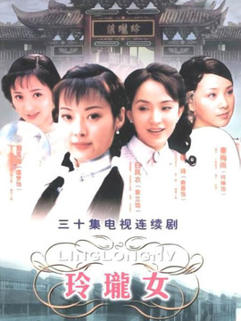 玲珑女
