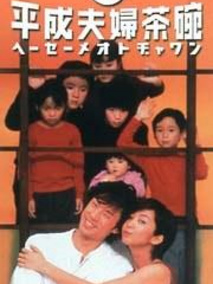 续・平成夫妇茶碗