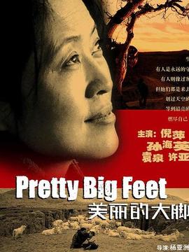 美丽的大脚