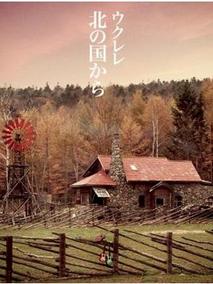 北国之恋：记忆