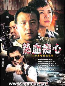 热血痴心