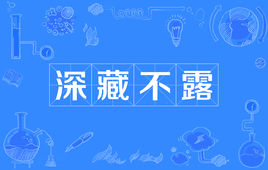 深藏不露