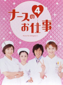 秀逗小护士4