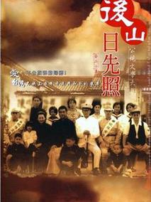 后山日先照