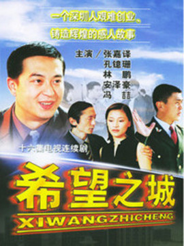 希望之城