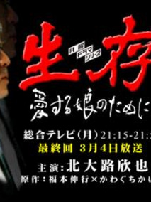 生存&middot;为了他爱的女儿