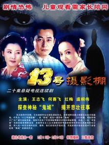 十三号摄影棚