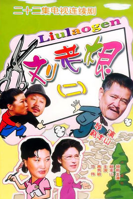 刘老根II