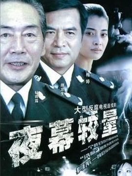 夜幕较量