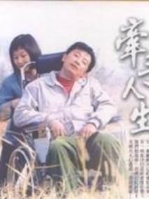 牵手人生