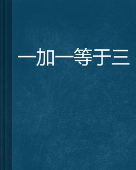 一加一等于三