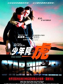 少年阿虎