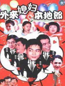 外来媳妇本地郎 第三部