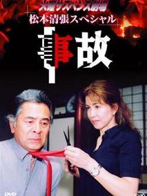 事故