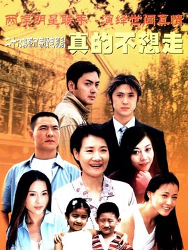 真的不想走