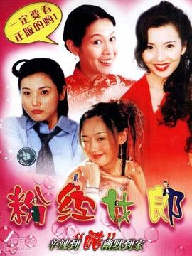 粉红女郎