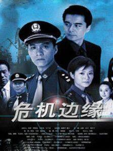 危机边缘 2006