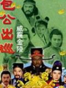 包公出巡之威震金陵