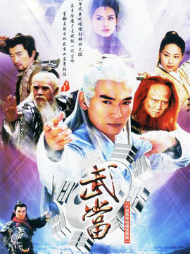 武当
