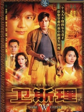卫斯理