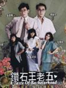 钻石王老五