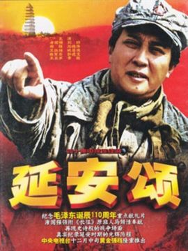 延安颂