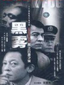 黑雾