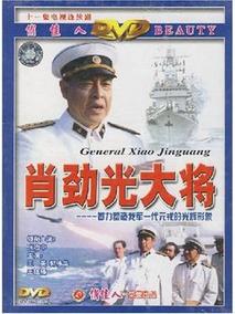 肖劲光大将