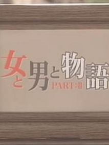 女男物语2