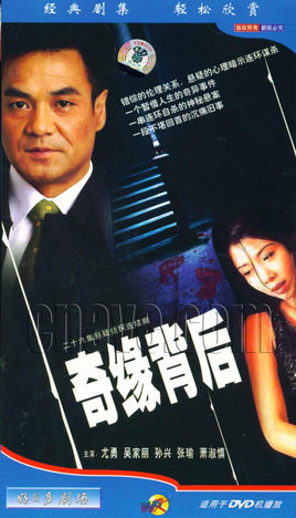 奇缘背后