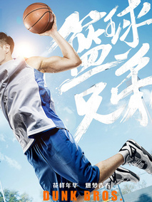 篮球兄弟