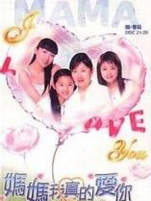 妈妈我真的爱你