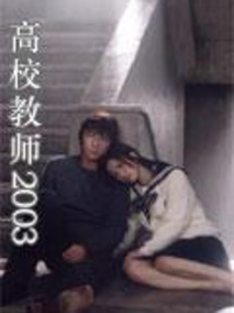 高校教师2003