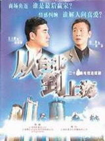 从台北到上海