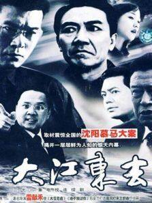 大江东去 李幼斌版