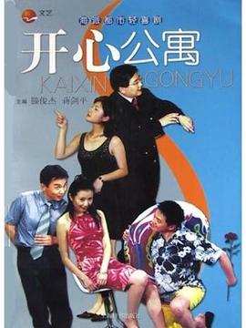开心公寓