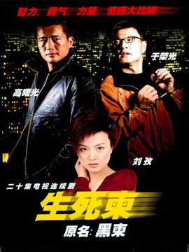 生死柬