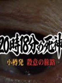8点18分的死神