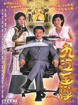 九五至尊