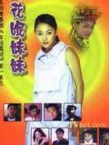 花妮妹妹
