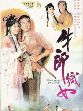牛郎织女