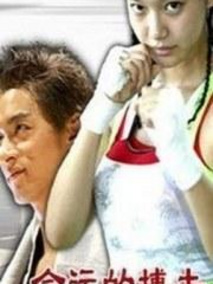 我的野蛮女同学