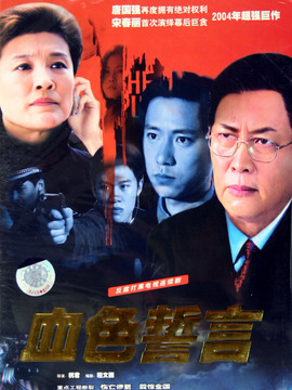 血色誓言