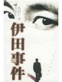 伊田事件