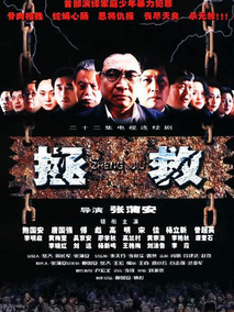 拯救少年犯